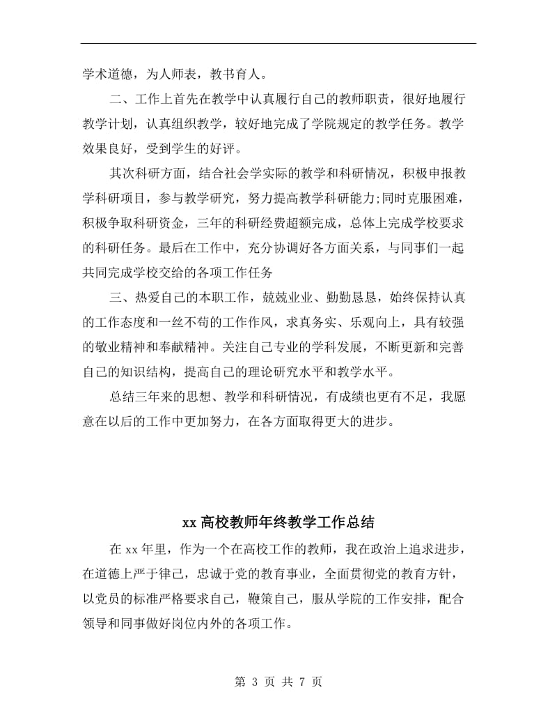 xx高校教师年度考核总结.doc_第3页