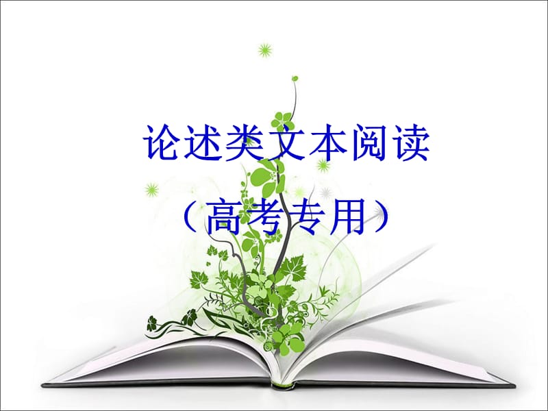 2020年高考论述类文本解题技巧知识点总结.ppt_第1页