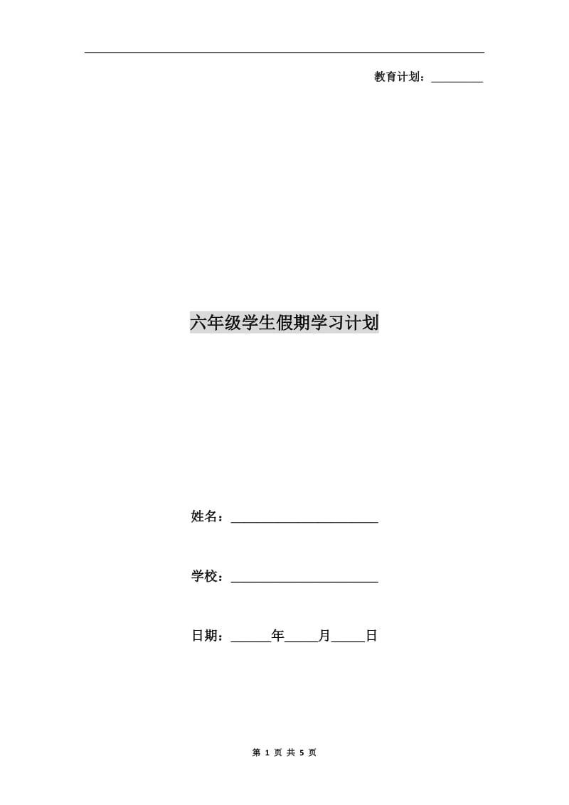 六年级学生假期学习计划.doc_第1页