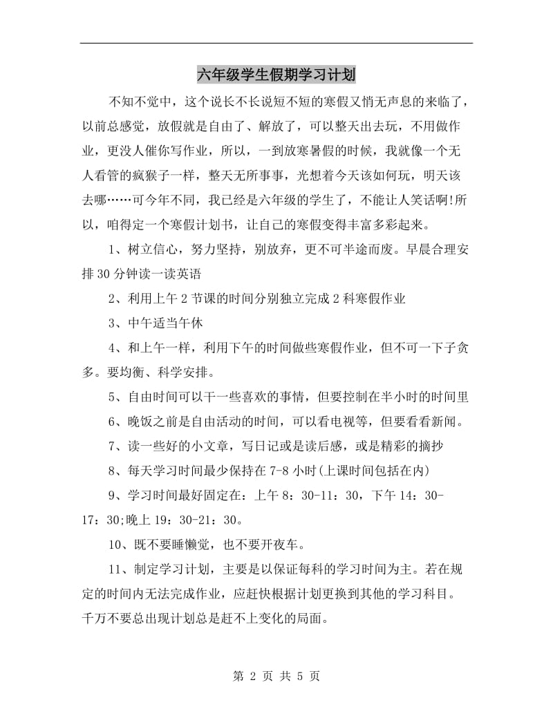 六年级学生假期学习计划.doc_第2页