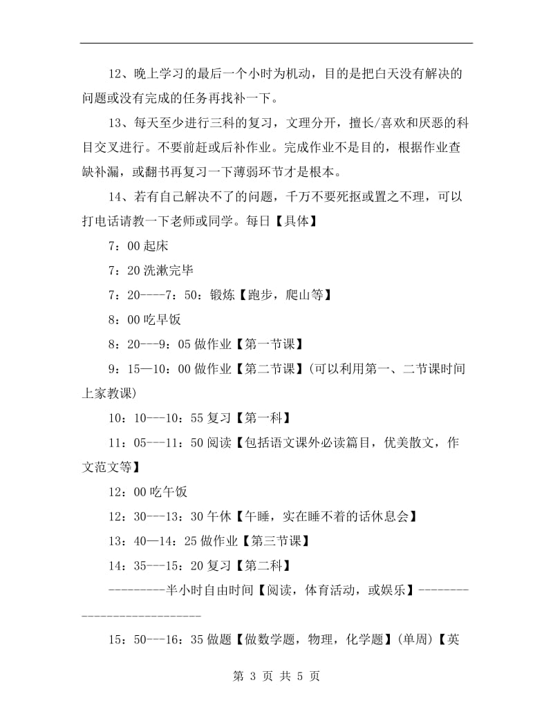 六年级学生假期学习计划.doc_第3页