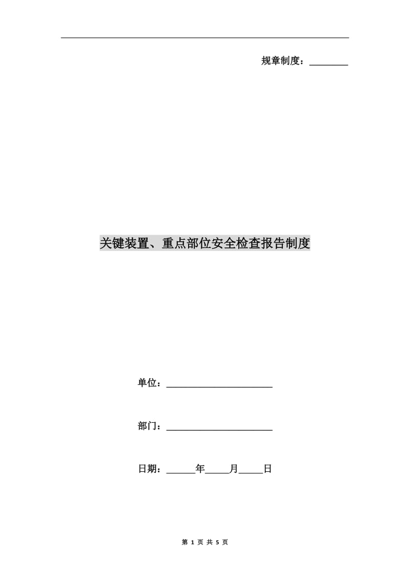 关键装置、重点部位安全检查报告制度.doc_第1页