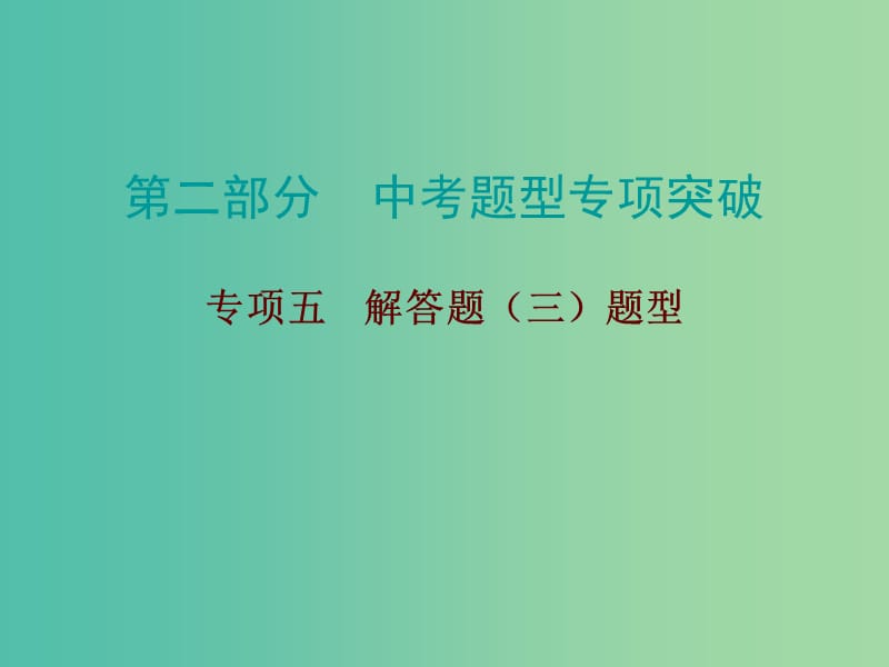 中考数学总复习 第二部分 题型专项突破 专项五 解答题（三）题型课件.ppt_第1页