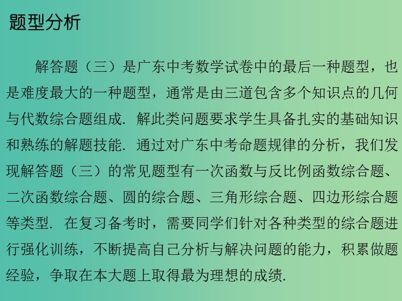 中考数学总复习 第二部分 题型专项突破 专项五 解答题（三）题型课件.ppt_第2页