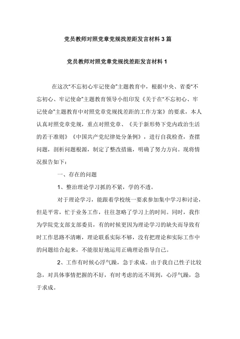 党员教师对照党章党规找差距发言材料3篇_第1页