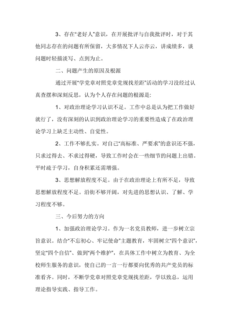 党员教师对照党章党规找差距发言材料3篇_第2页