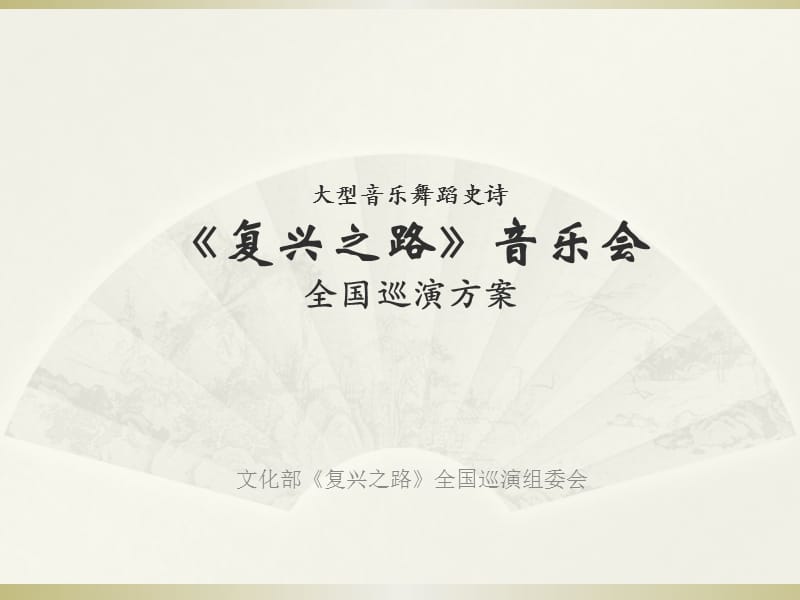 复兴之路全国巡演方案.ppt_第1页