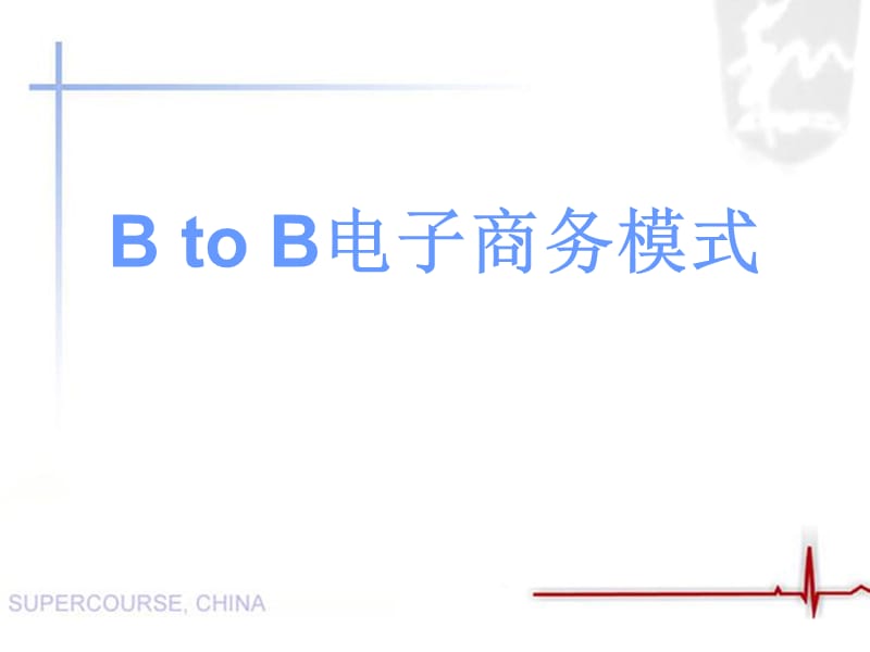 B-to-B电子商务模式.ppt_第1页