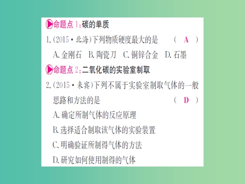 中考化学 第一篇 考点系统复习 第六单元 碳和碳的氧化物课件.ppt_第2页