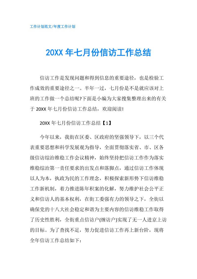 20XX年七月份信访工作总结.doc_第1页