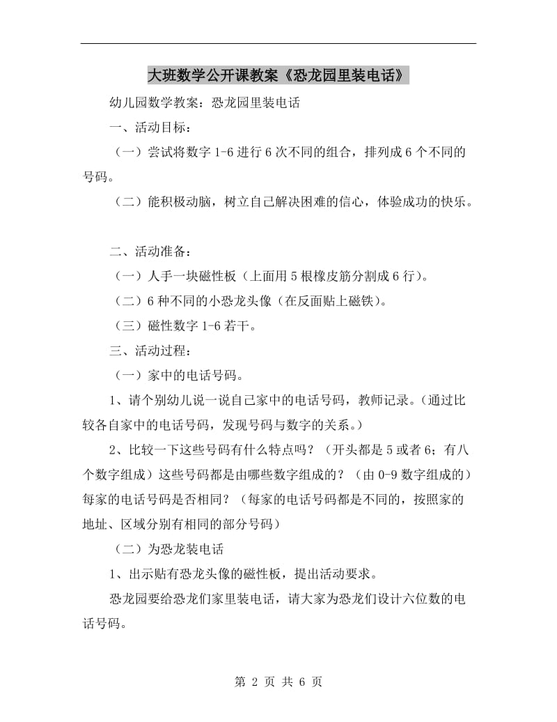 大班数学公开课教案《恐龙园里装电话》.doc_第2页