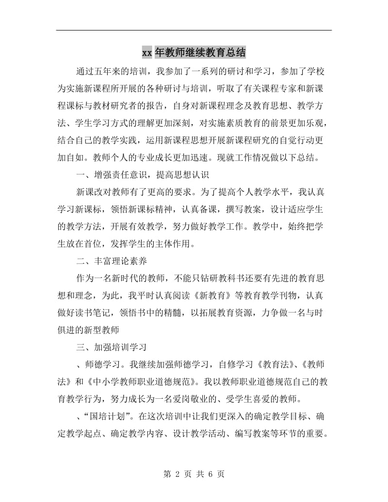 xx年教师继续教育总结.doc_第2页