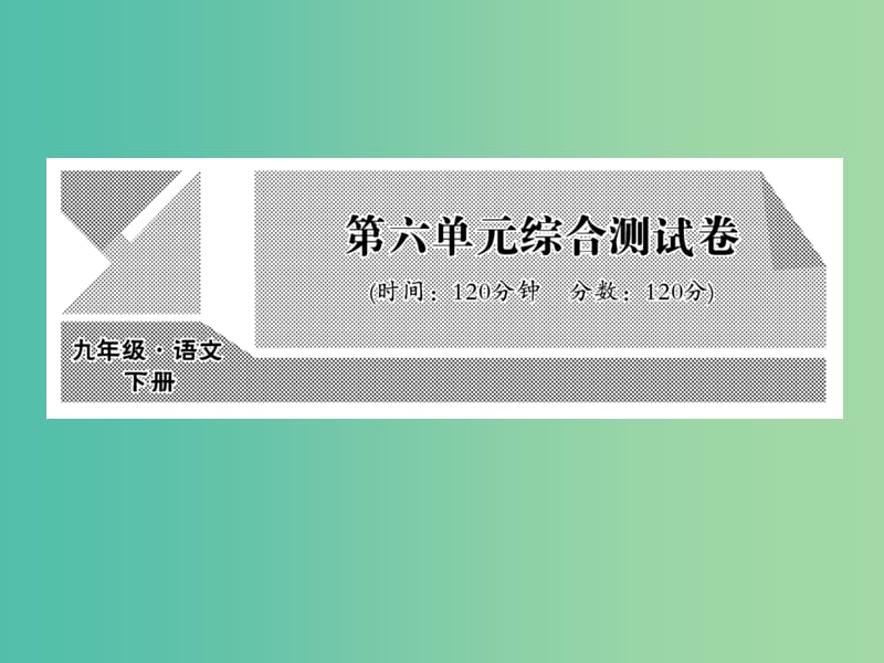 九年级语文下册第六单元综合测试课件新版语文版.ppt_第1页