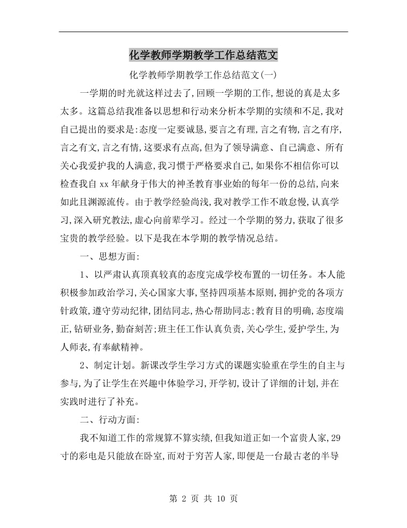 化学教师学期教学工作总结范文.doc_第2页