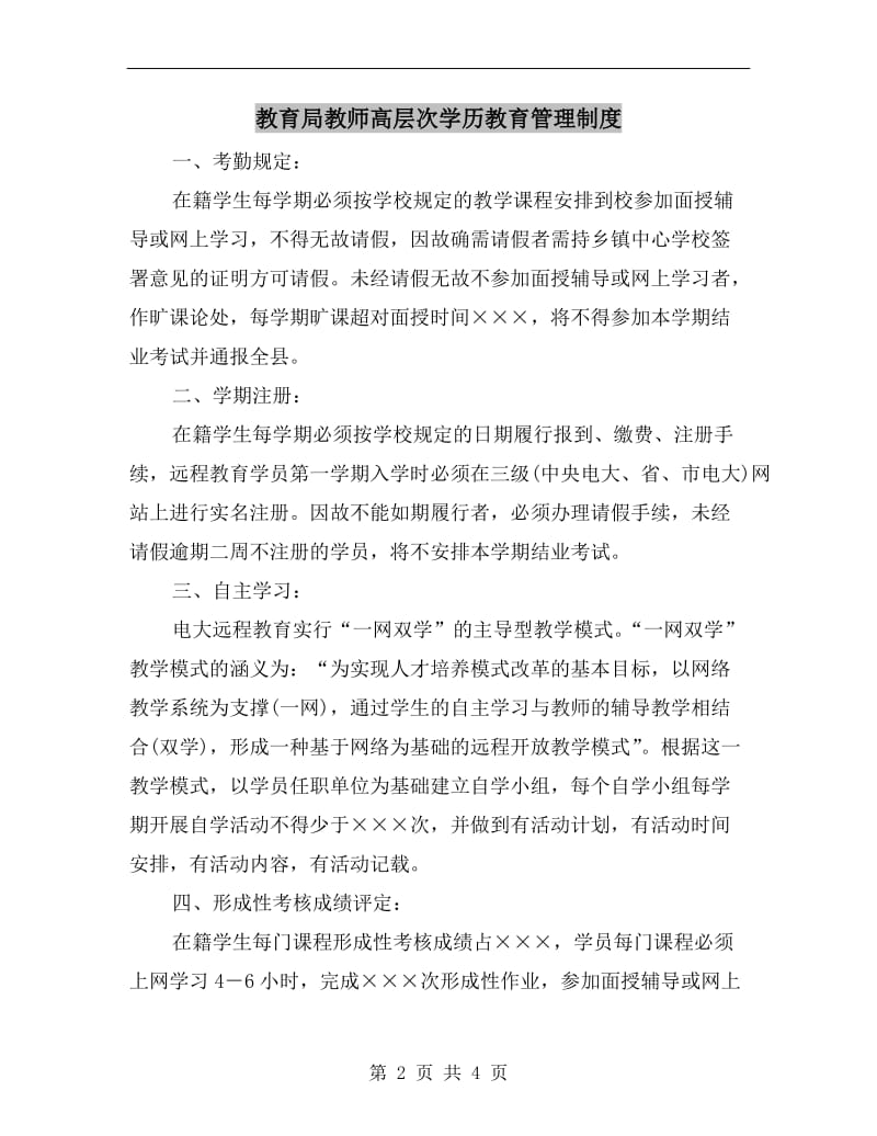 教育局教师高层次学历教育管理制度.doc_第2页