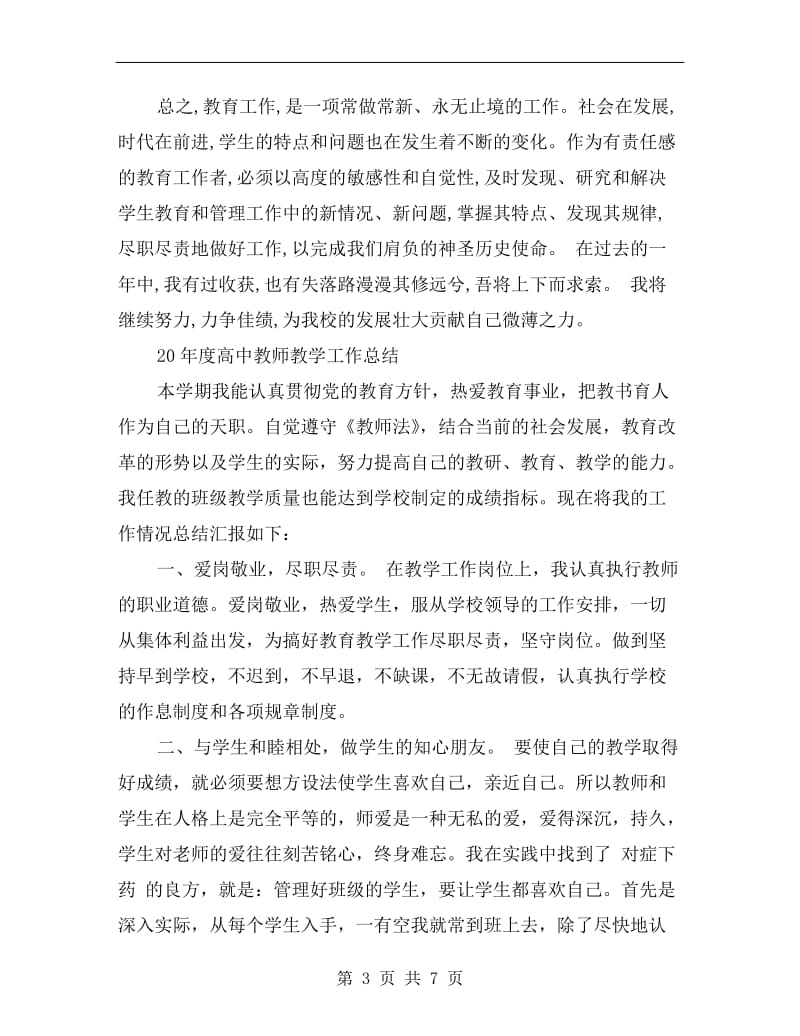 xx年高中教师教学工作总结范文.doc_第3页