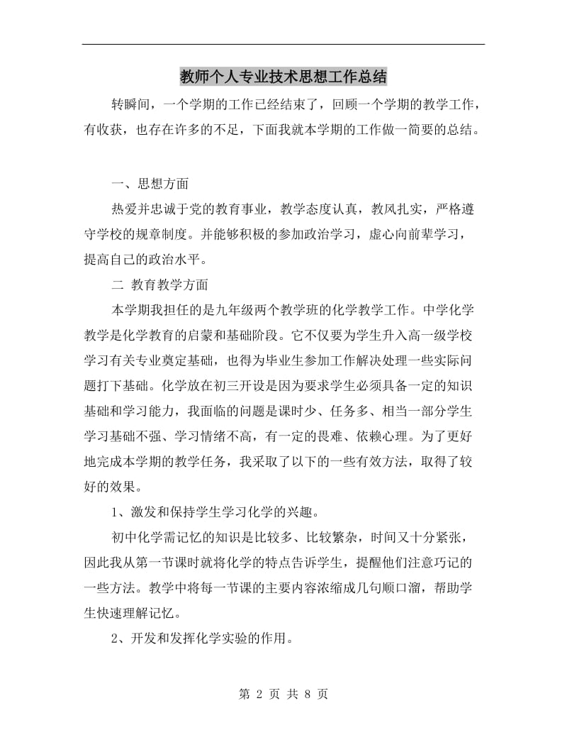 教师个人专业技术思想工作总结.doc_第2页