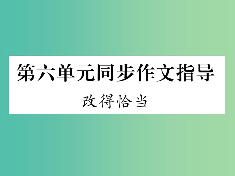 七年级语文下册 第六单元 同步作文指导 改得恰当课件 苏教版.ppt_第1页