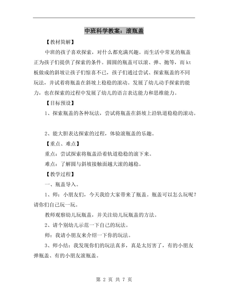 中班科学教案：滚瓶盖.doc_第2页