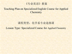 應(yīng)用化學專業(yè)英語教案.ppt