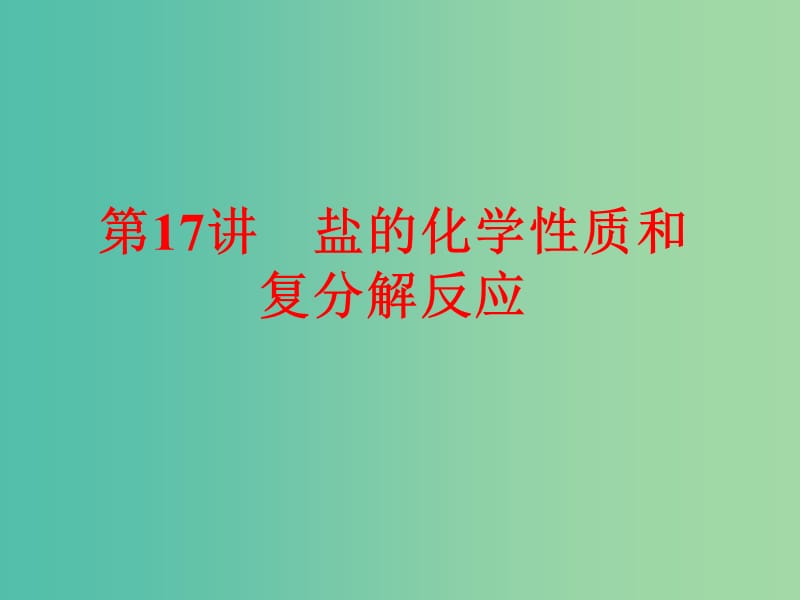 中考化学 第一部分 教材梳理阶段练习 第11单元 第17讲 盐的化学性质和复分解反应课件 新人教版.ppt_第1页