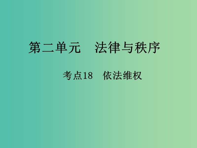 中考政治 第二单元 法律与秩序 考点18 依法维权复习课件.ppt_第1页