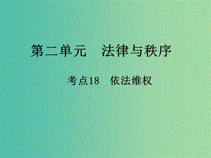 中考政治 第二單元 法律與秩序 考點18 依法維權復習課件.ppt