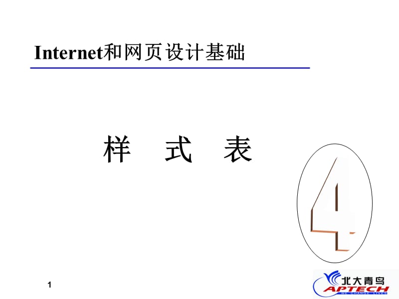 IWPDT4北大青鸟网页设计基础教材.ppt_第1页