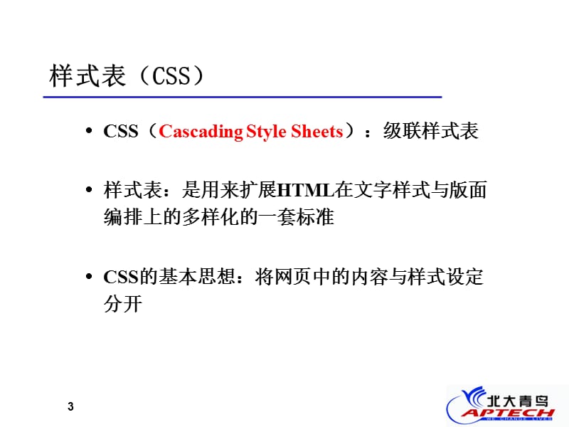 IWPDT4北大青鸟网页设计基础教材.ppt_第3页