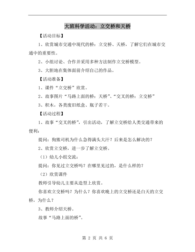 大班科学活动：立交桥和天桥.doc_第2页