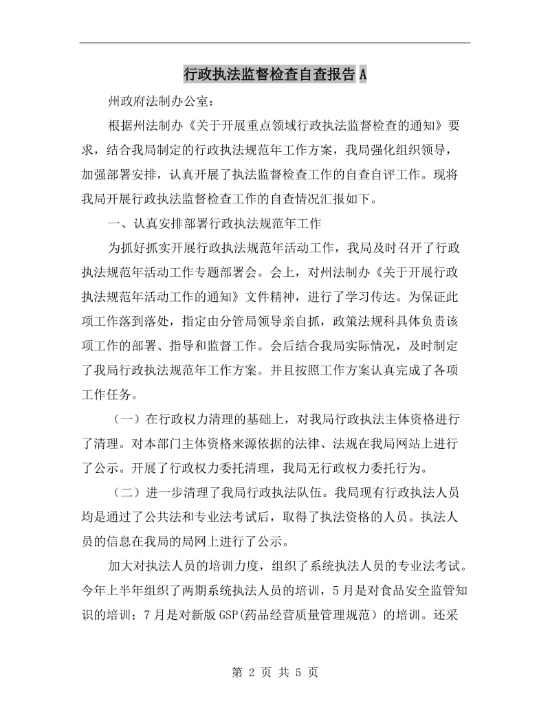 行政执法监督检查自查报告A.doc_第2页