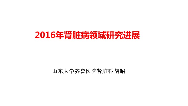 2016年肾脏病领域的研究进展-杭州胡昭.ppt_第1页