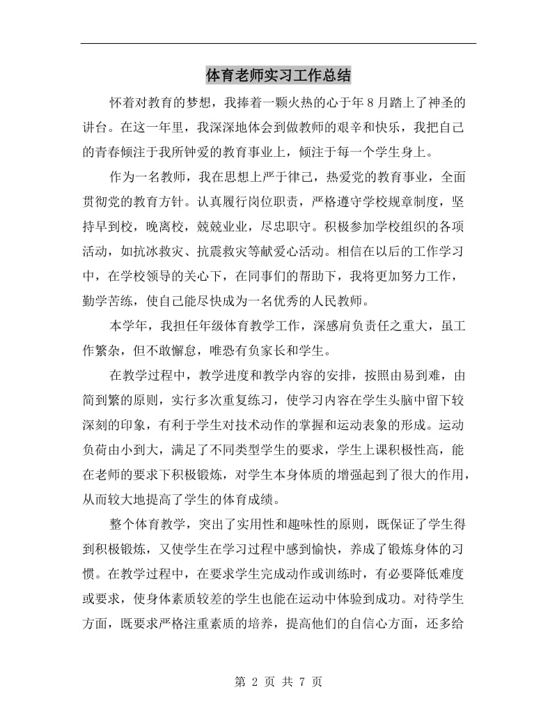 体育老师实习工作总结.doc_第2页