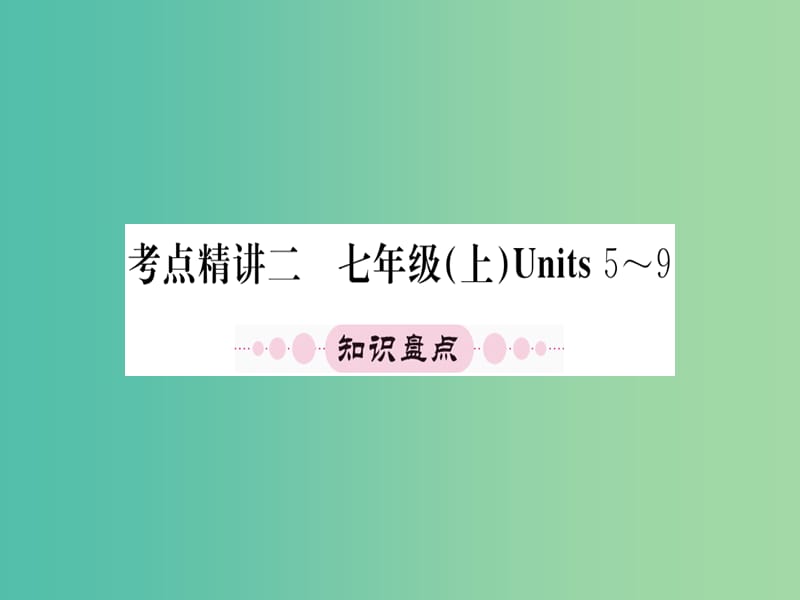 中考英语 第一篇 教材系统复习 七上 Units 5-9课件 人教新目标版.ppt_第1页