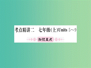 中考英語 第一篇 教材系統(tǒng)復習 七上 Units 5-9課件 人教新目標版.ppt