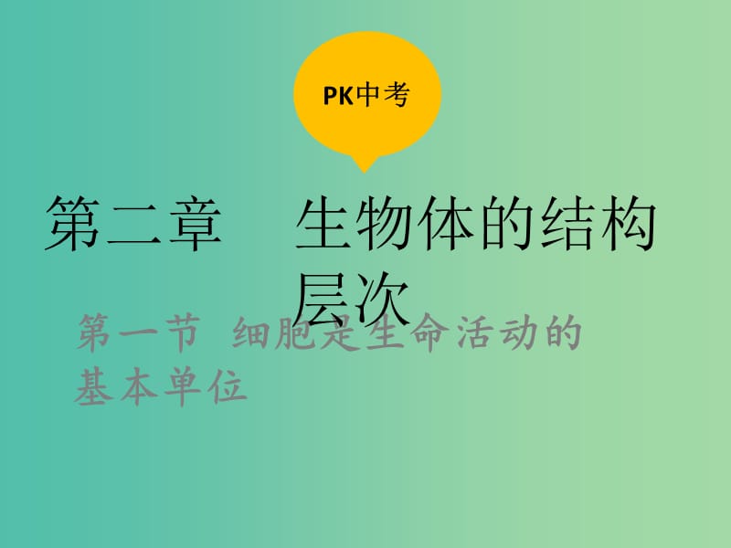 中考生物复习 第二单元 第一节 细胞是生命活动的基本单位课件.ppt_第1页