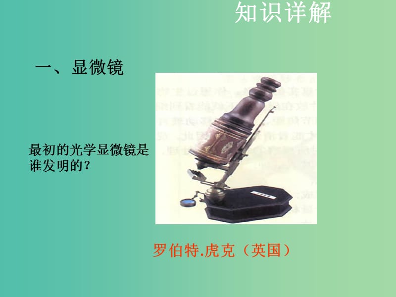 中考生物复习 第二单元 第一节 细胞是生命活动的基本单位课件.ppt_第2页