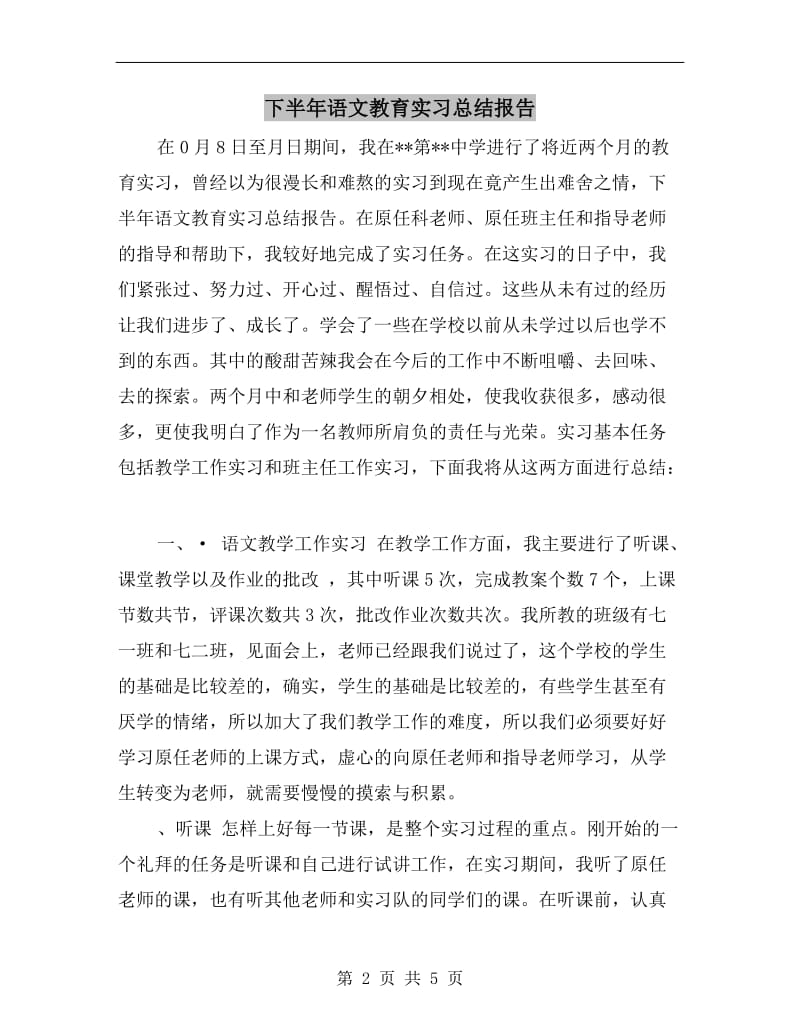 下半年语文教育实习总结报告.doc_第2页