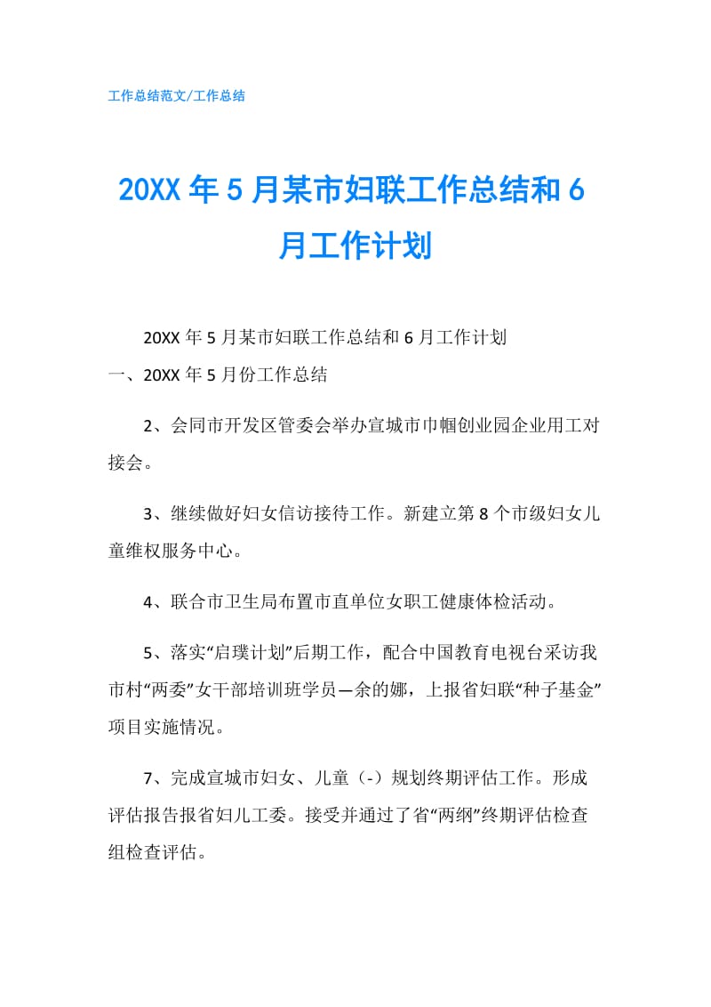 20XX年5月某市妇联工作总结和6月工作计划.doc_第1页