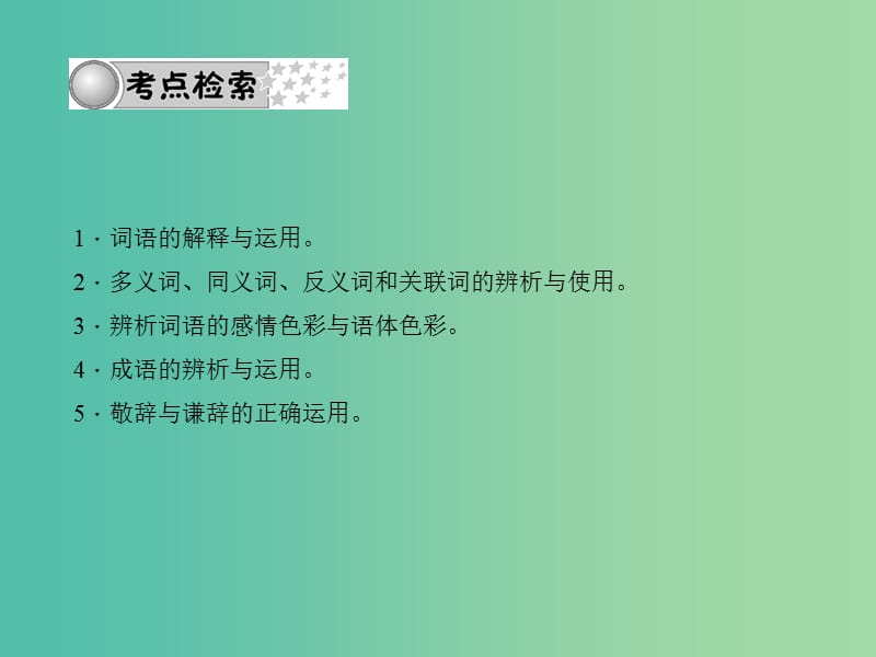 中考语文总复习 第2部分 积累与运用 专题二 词语的理解与运用课件 语文版.ppt_第2页