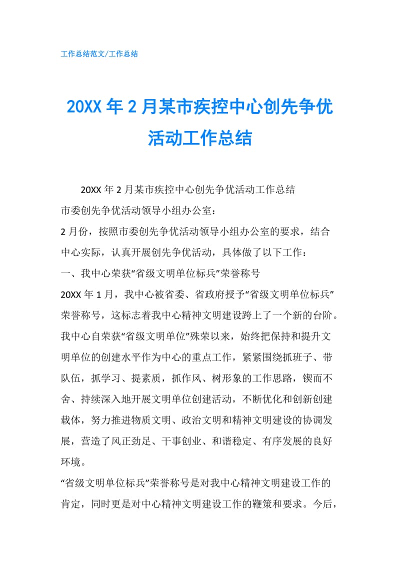 20XX年2月某市疾控中心创先争优活动工作总结.doc_第1页