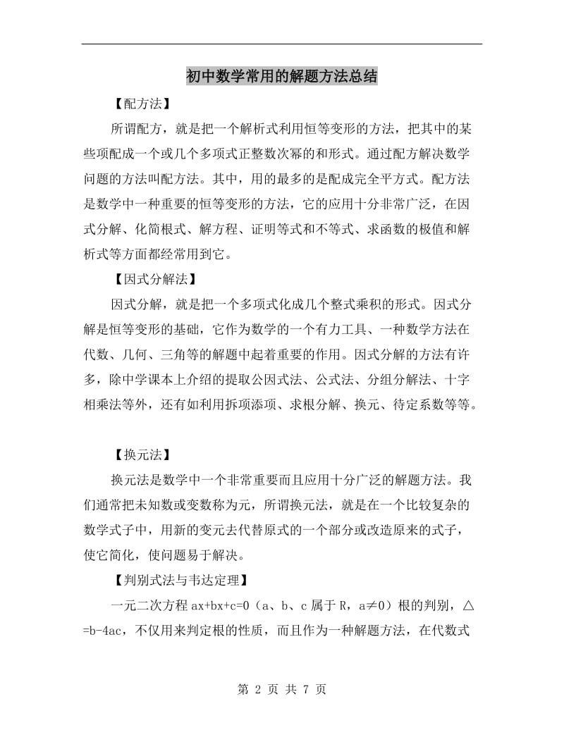 初中数学常用的解题方法总结.doc_第2页