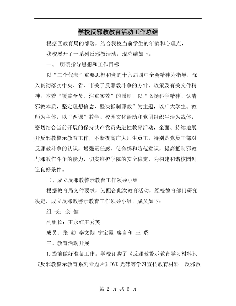 学校反邪教教育活动工作总结.doc_第2页