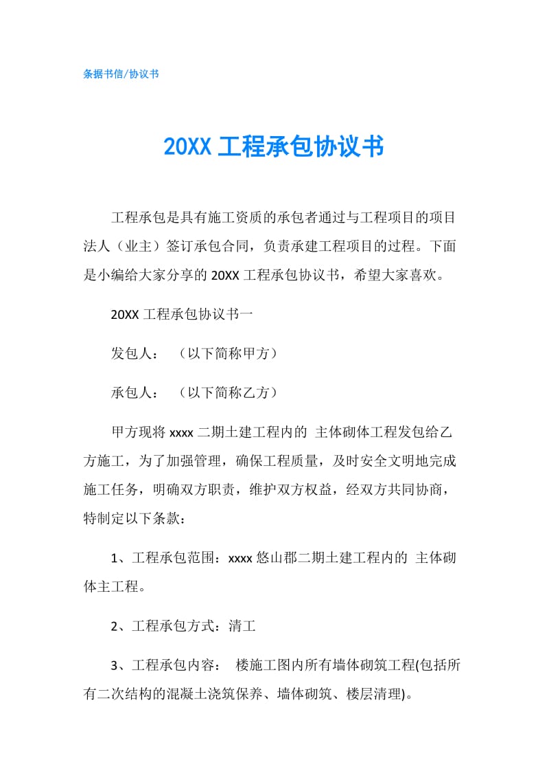 20XX工程承包协议书.doc_第1页