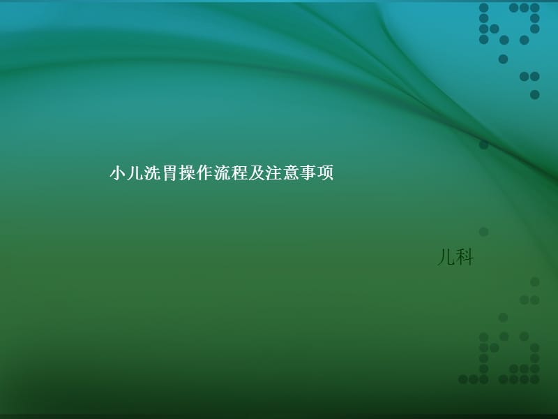 小儿洗胃操作流程及注意事项副本ppt课件_第1页