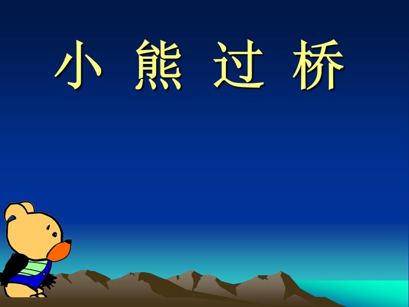 幼儿园大班语言儿歌《小熊过桥》.ppt_第1页