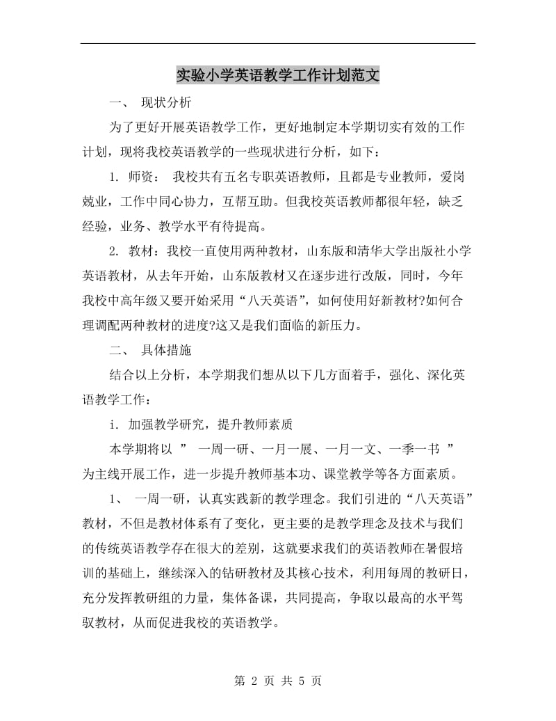 实验小学英语教学工作计划范文.doc_第2页