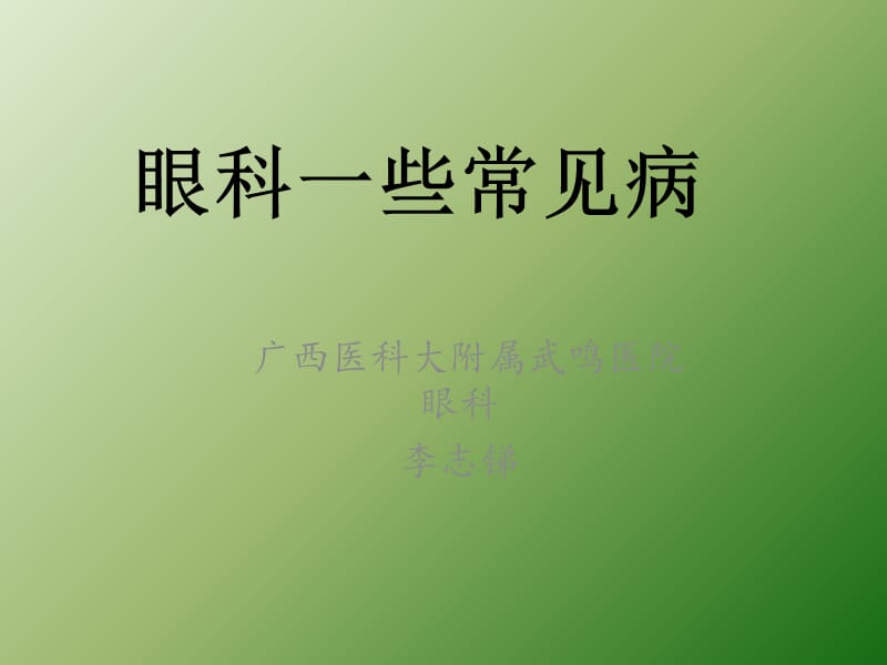 眼科一些常见病ppt课件_第1页