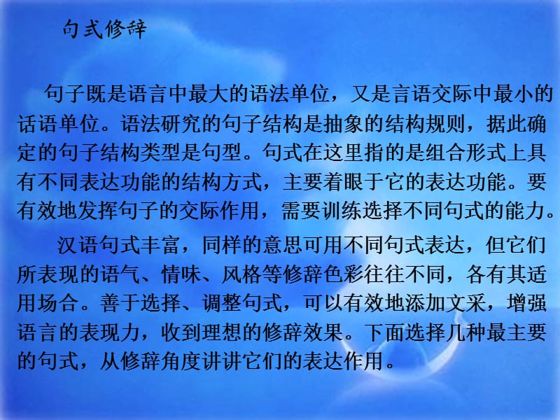 考试点专业课：现代汉语考研复习课件-句式修辞.ppt_第1页