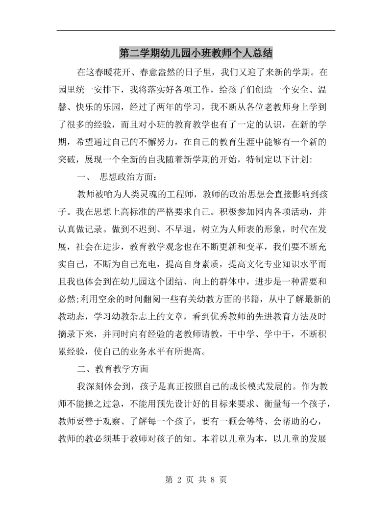 第二学期幼儿园小班教师个人总结.doc_第2页